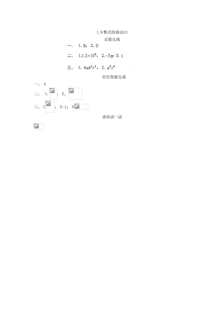 山东省泰安市岱岳区徂徕镇第一中学七年级数学下册-1.9-整式的除法同步检测试题-北师大版_第3页