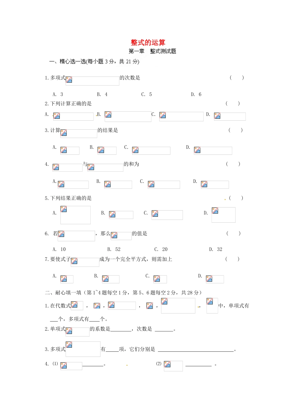 山东省泰安市岱岳区徂徕镇第一中学七年级数学下册-第一章《整式的运算》检测试题-北师大版_第1页