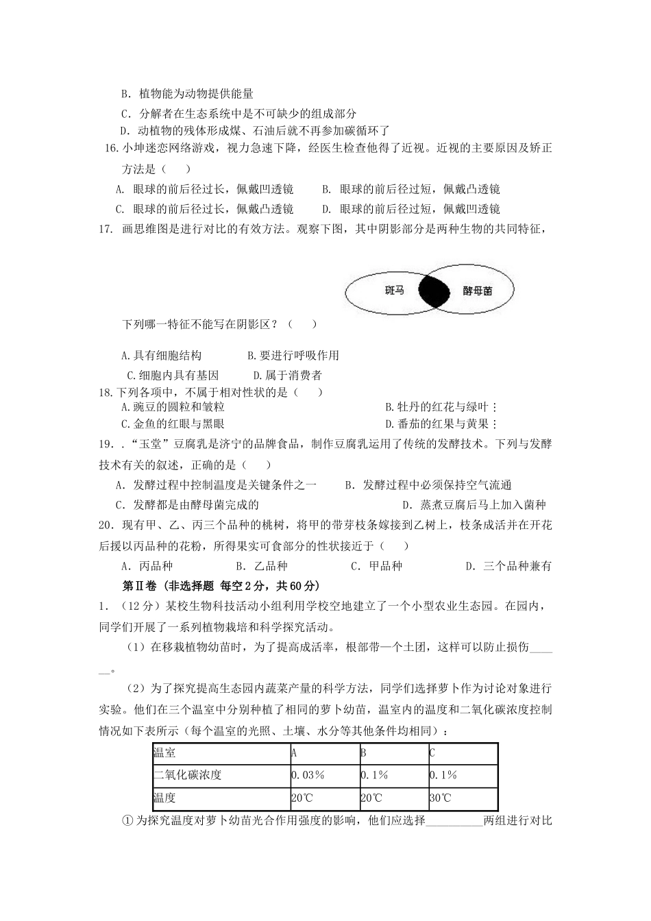 山东省济东中学2025-2025学年八年级生物5月阶段检测试题_第3页