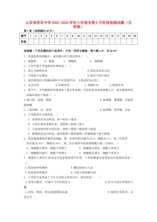 山东省济东中学2025-2025学年八年级生物5月阶段检测试题