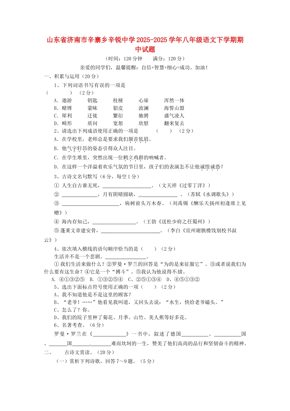 山东省济南市2025-2025学年八年级语文下学期期中试题_第1页
