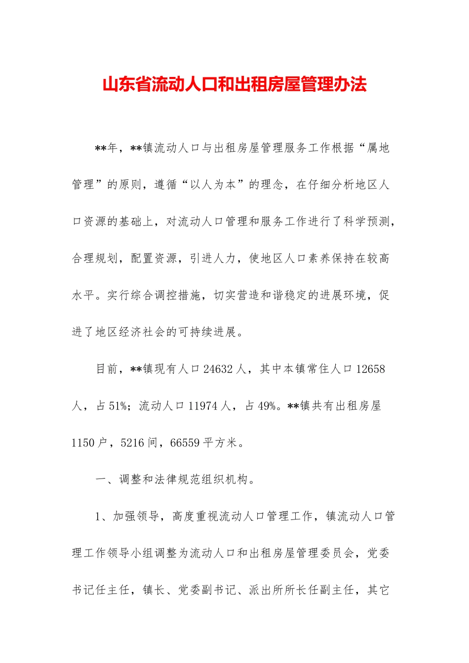 山东省流动人口和出租房屋管理办法_第1页
