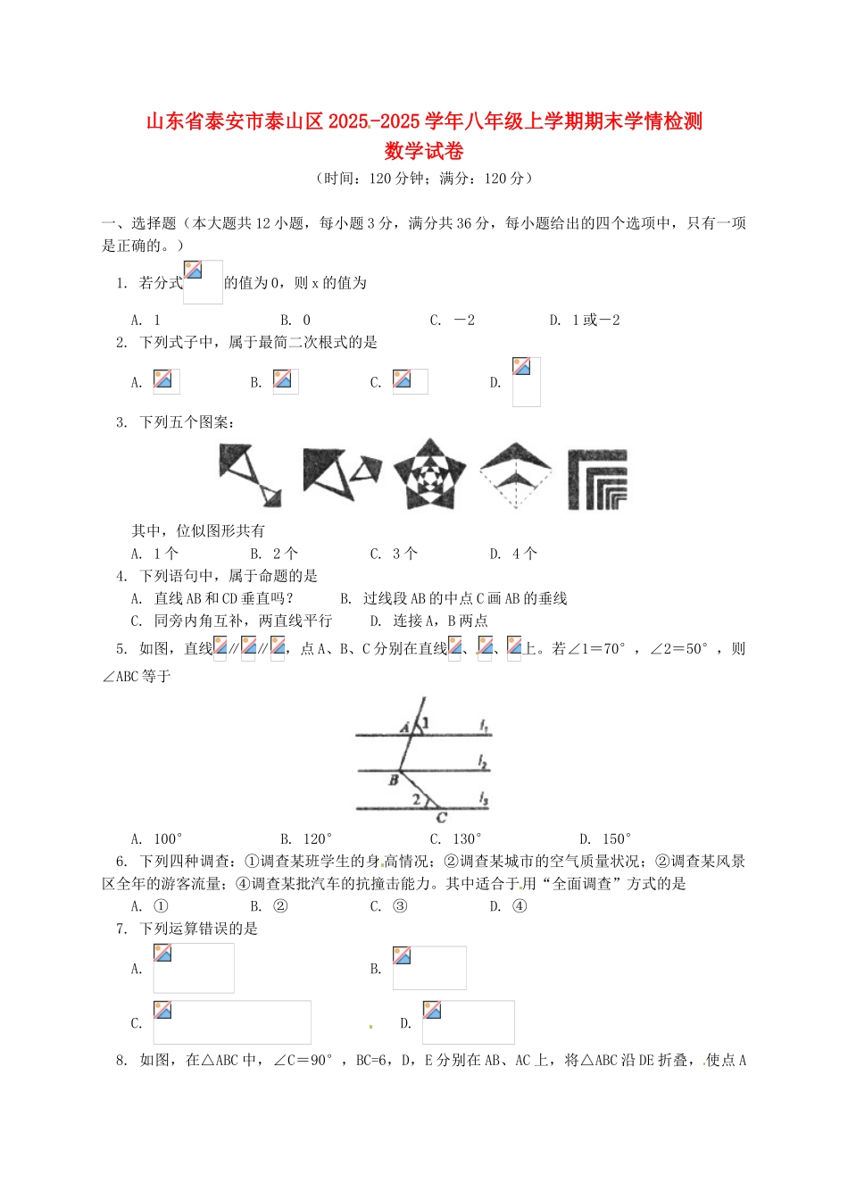 山东省泰安市泰山区2025-2025学年八年级数学上学期期末学情检测试题_第1页