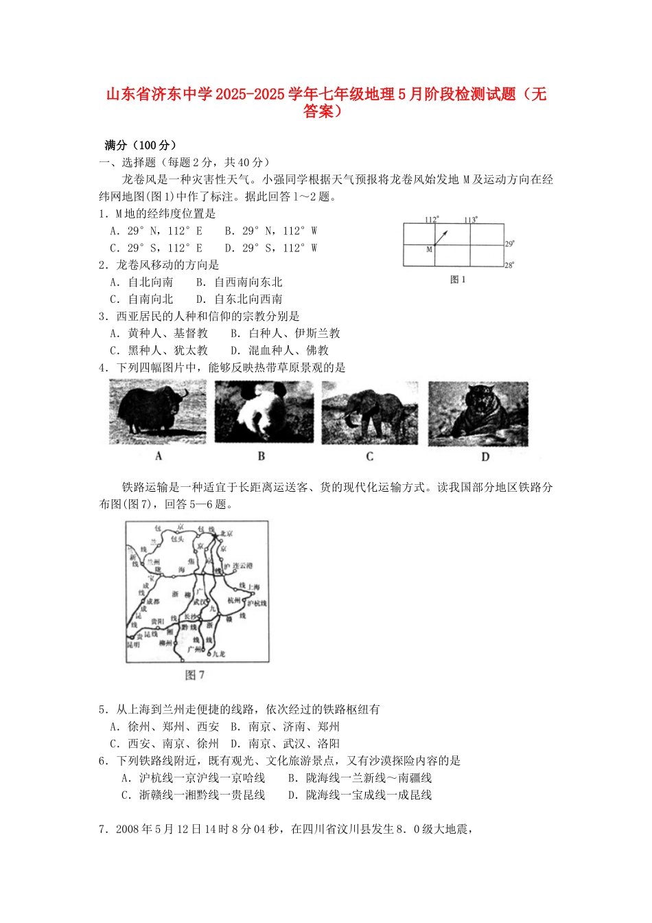 山东省济东中学2025-2025学年七年级地理5月阶段检测试题_第1页