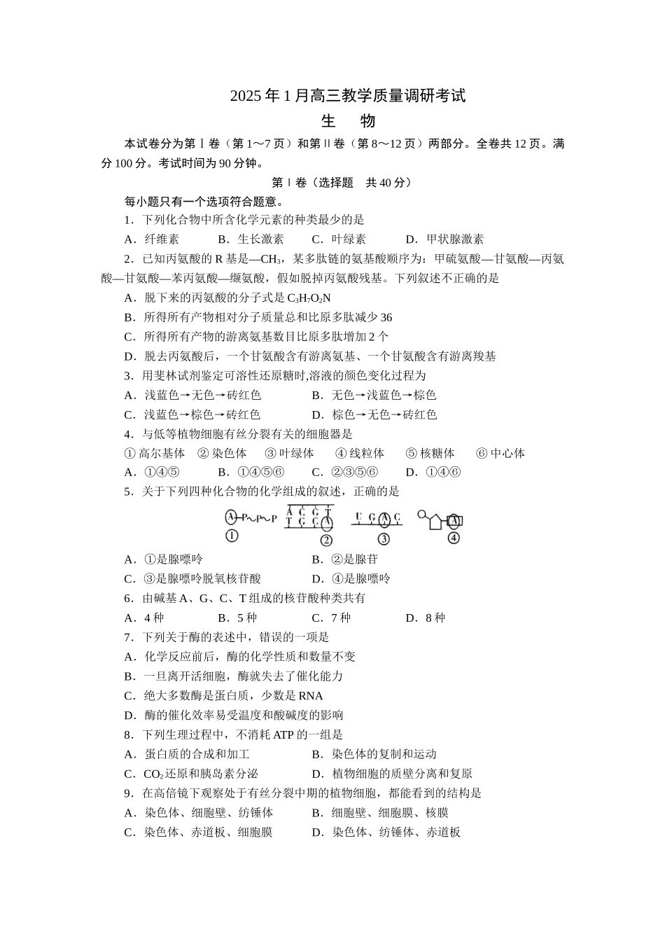 山东省济南市2025届高三上学期期末考试生物试题Word版含答案_第1页