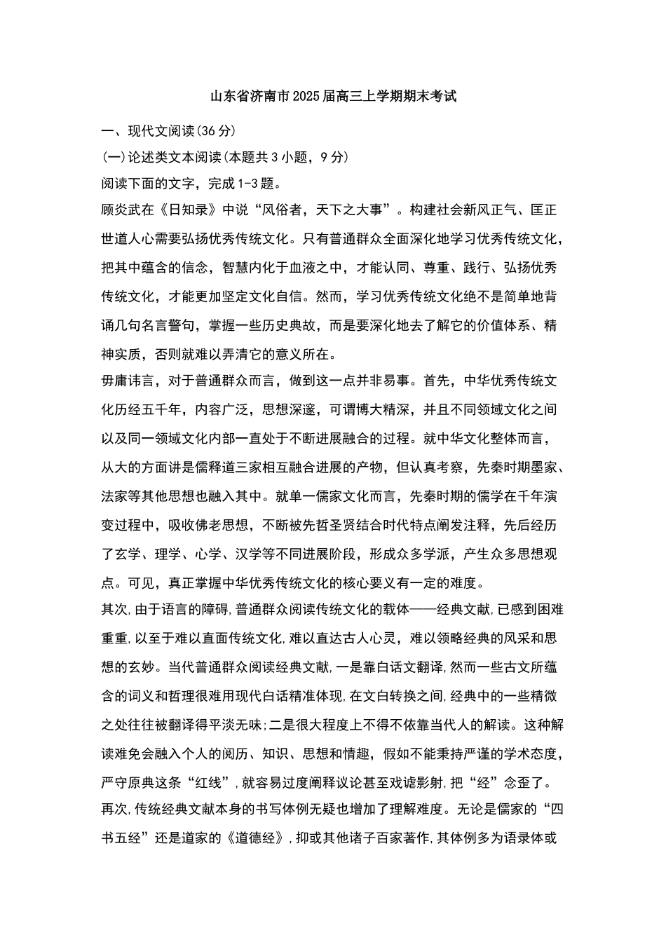 山东省济南市2025届高三上学期期末考试语文试卷_第1页