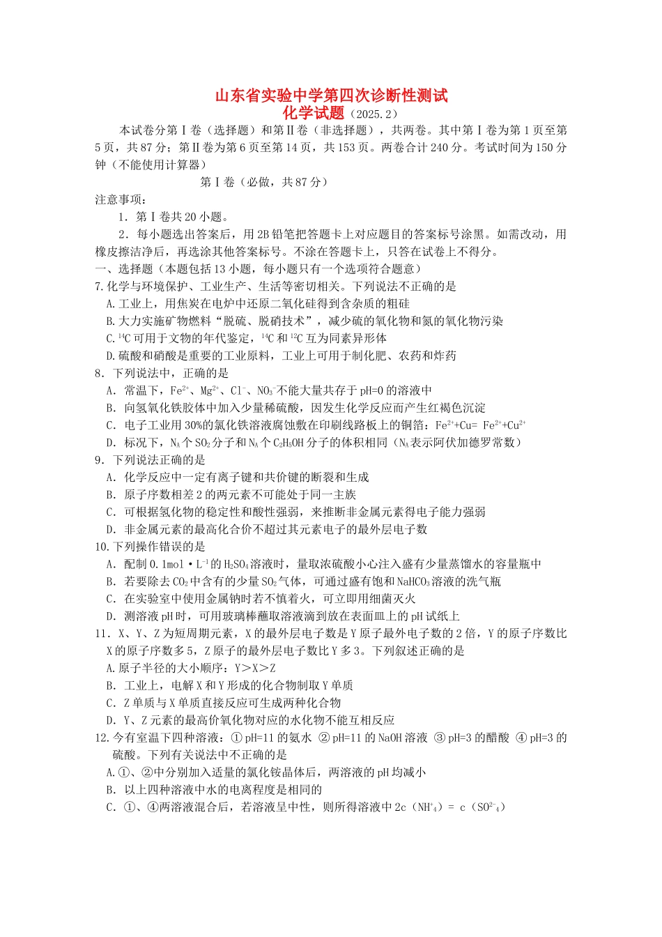 山东省济南市2025届高三理综第四次诊断性测试鲁科版_第1页