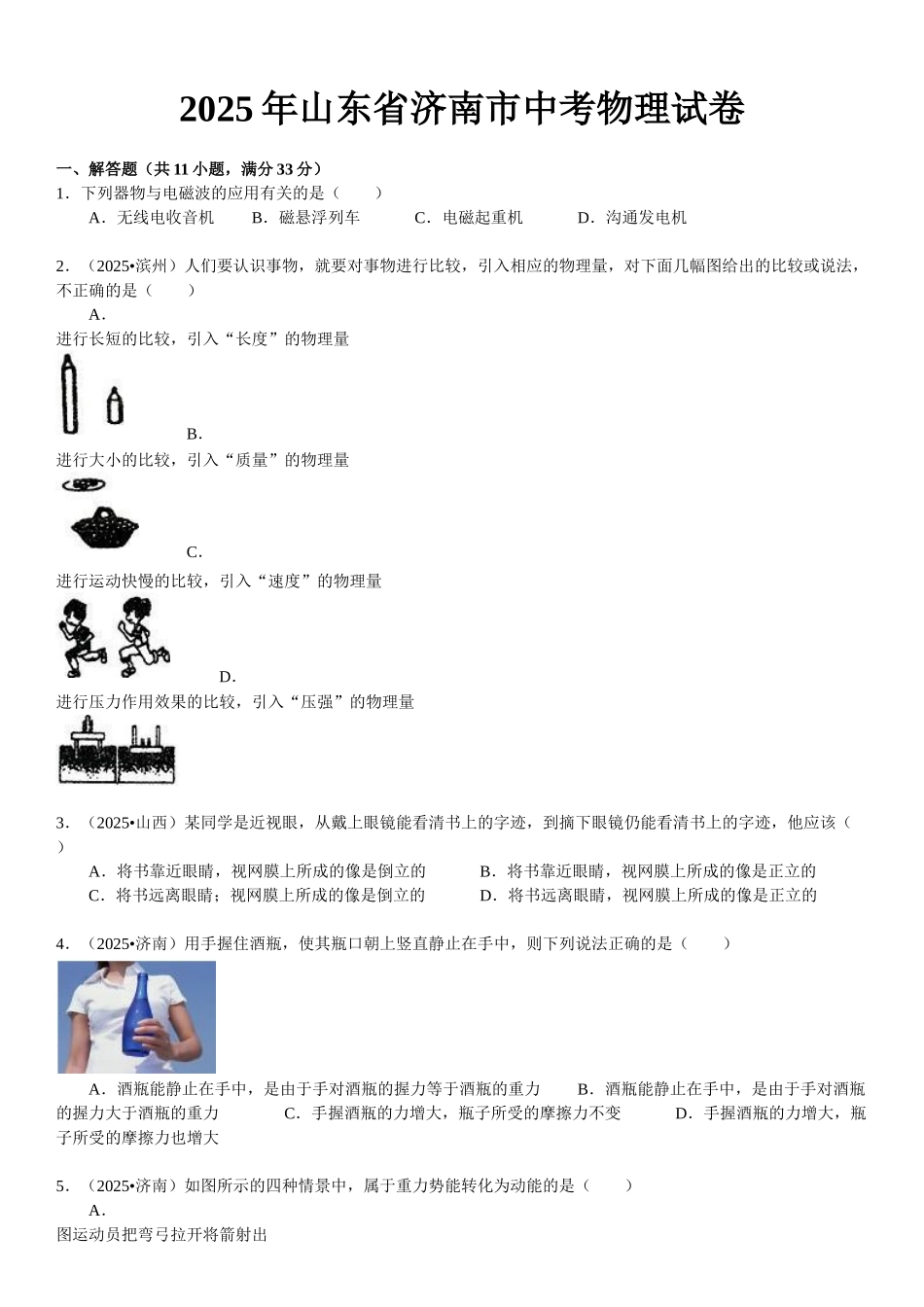 山东省济南市中考物理试卷及解析_第1页