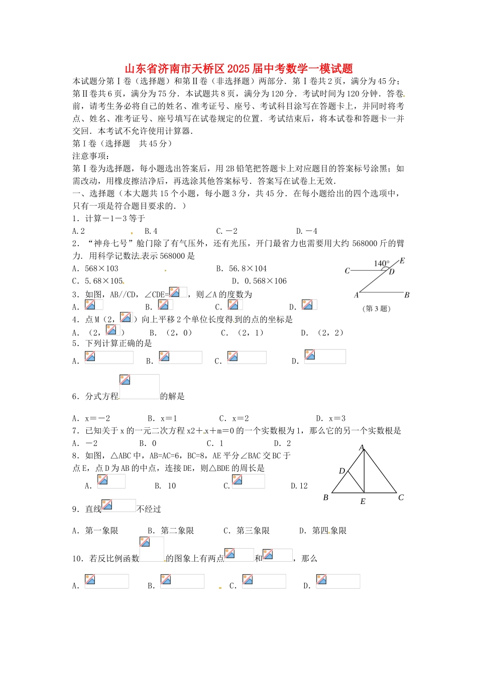 山东省济南市天桥区2025届中考数学一模试题_第1页