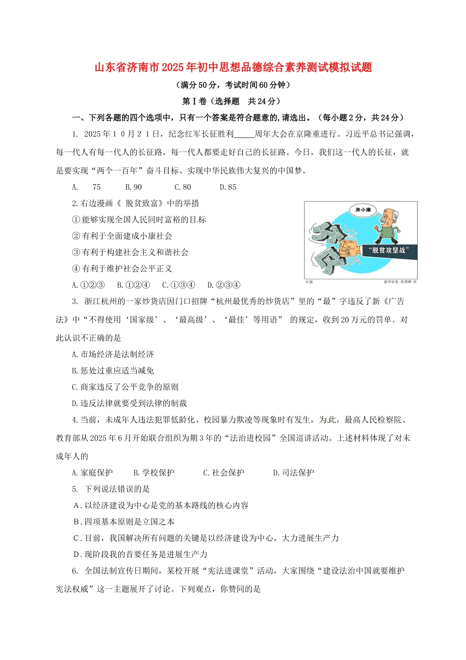 山东省济南市初中思想品德综合素质测试模拟试题_第1页