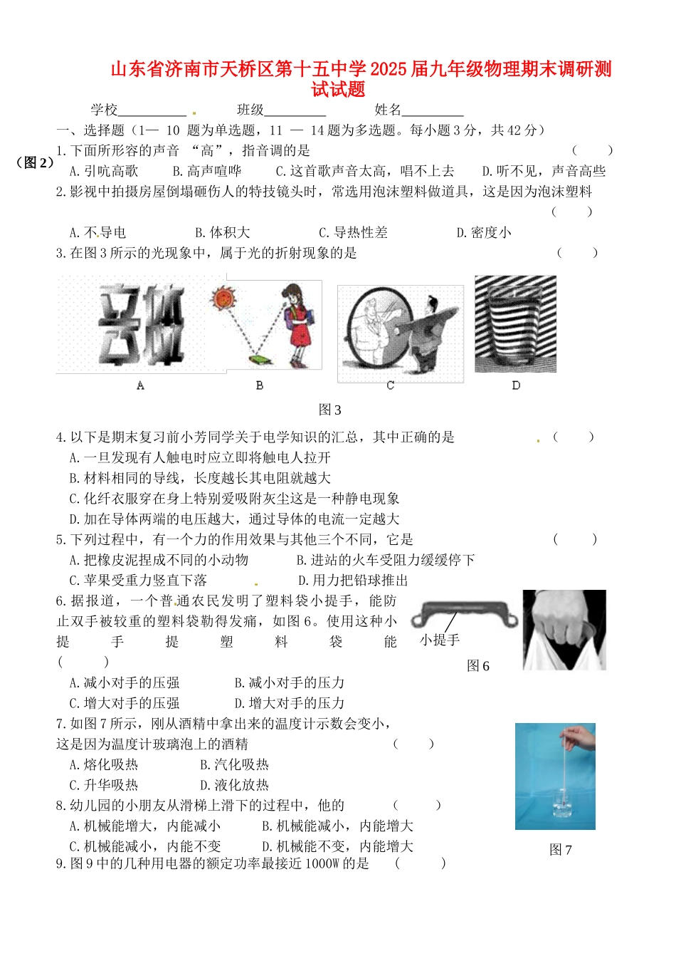 山东省济南市天桥区2025届九年级物理期末调研测试试题_第1页
