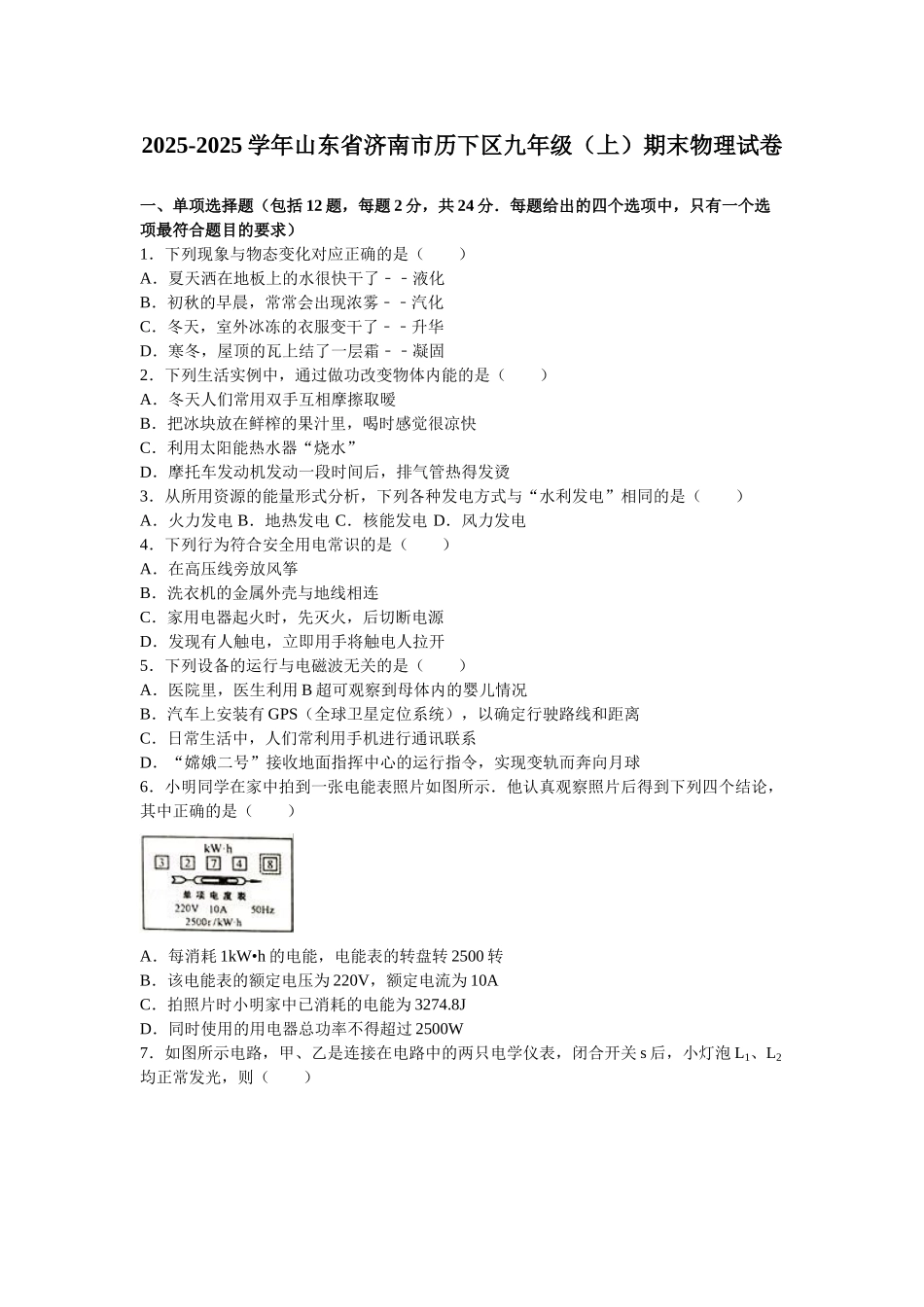 山东省济南市历下区届九级上期末物理试卷含答案解析_第1页