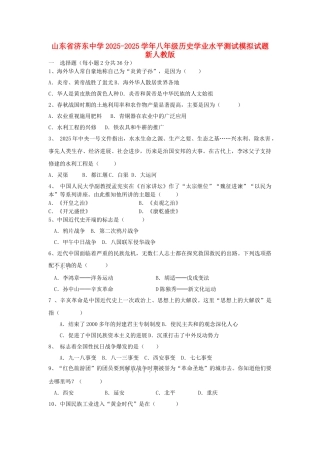 山东省济宁市2025-2025学年八年级历史学业水平测试模拟试题-新人教版