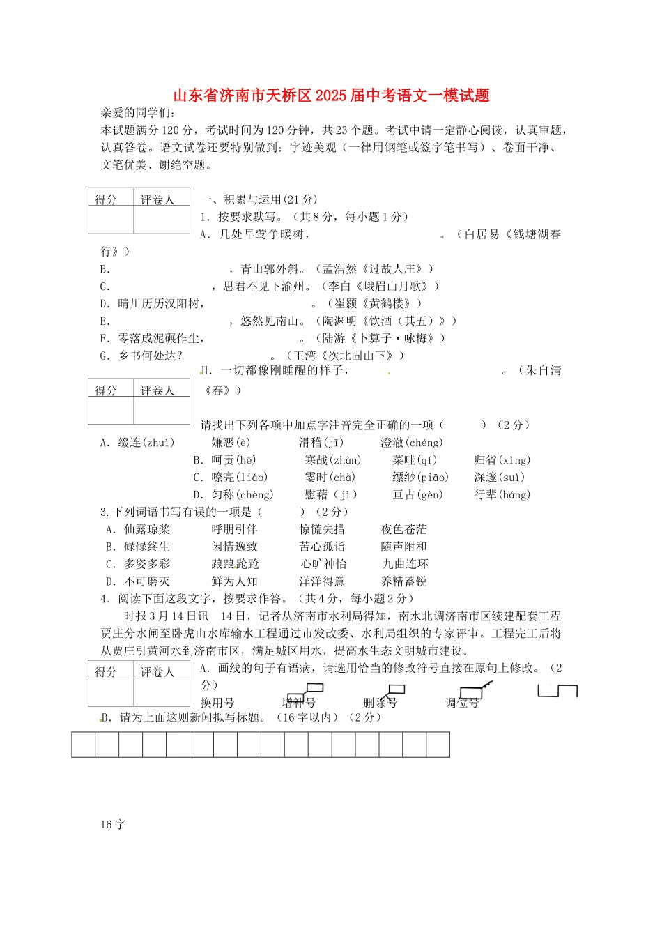 山东省济南市天桥区2025届中考语文一模试题_第1页