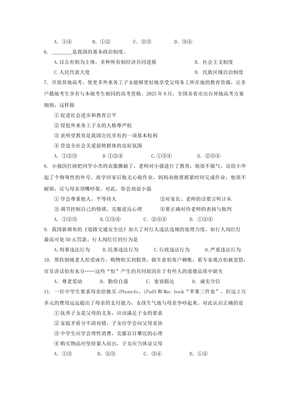 山东省济南市市中区2025届中考思想品德4月一模试卷_第2页