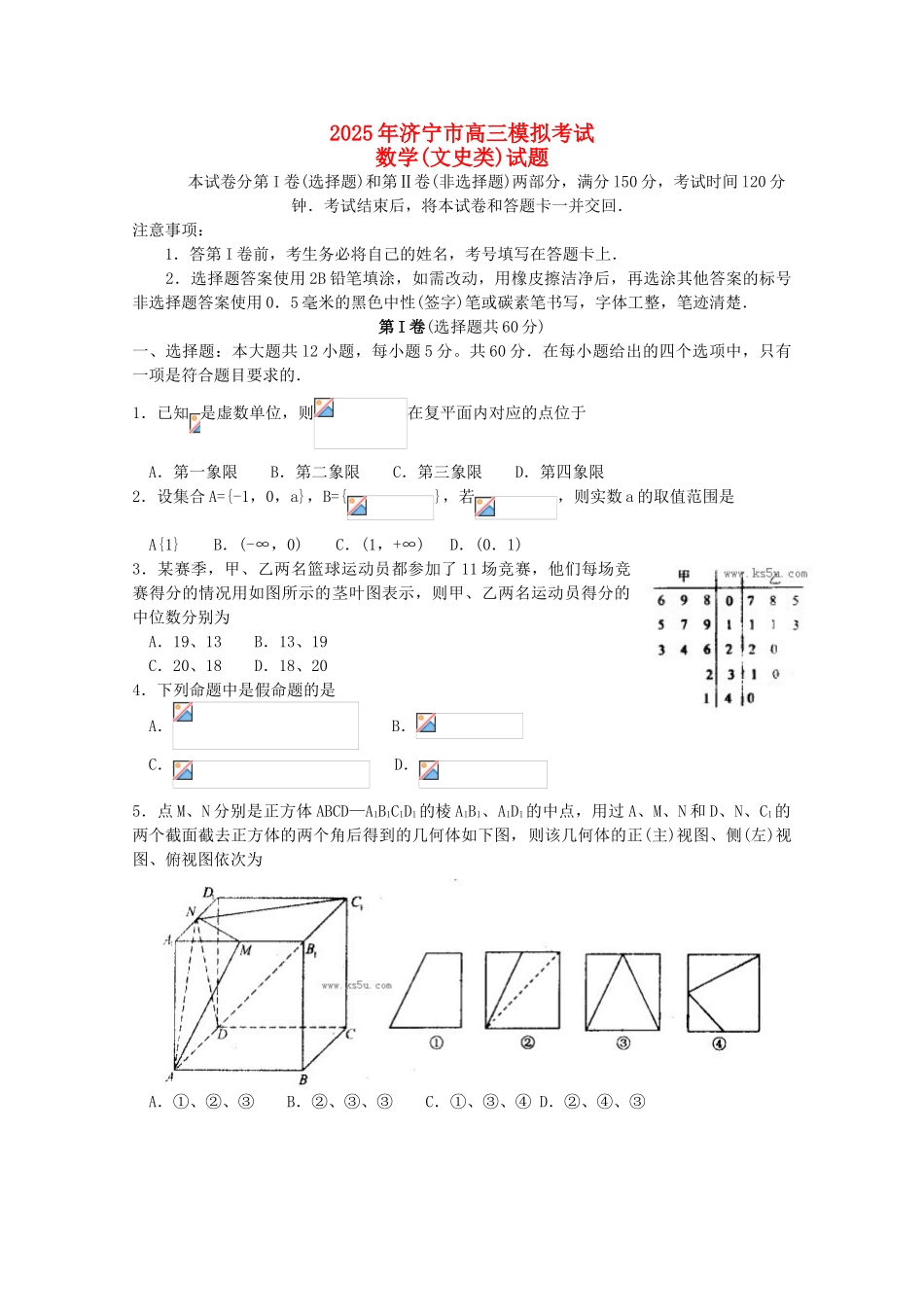 山东省济宁市2025届高三数学第一次模拟考试-文新人教A版_第1页