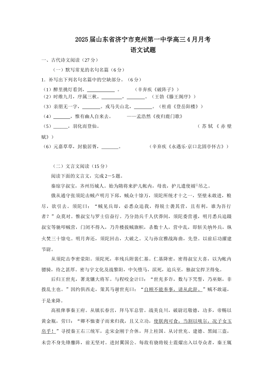 山东省济宁市兖州第一中学2025届高三4月月考语文试题-Word版含答案_第1页