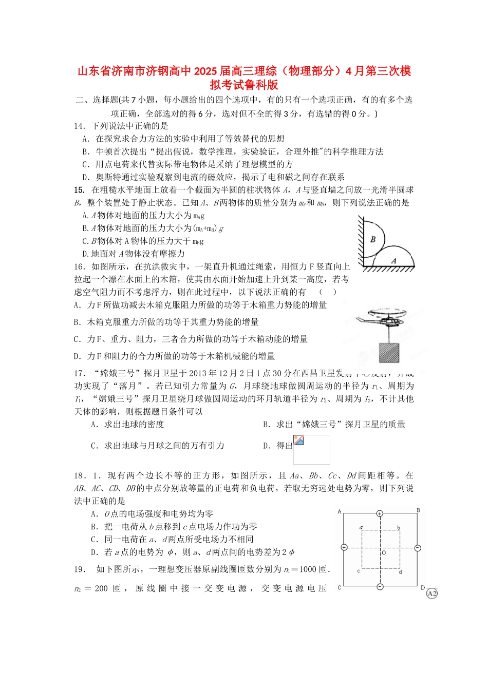 山东省济南市济钢高中2025届高三理综4月第三次模拟考试鲁科版_第1页