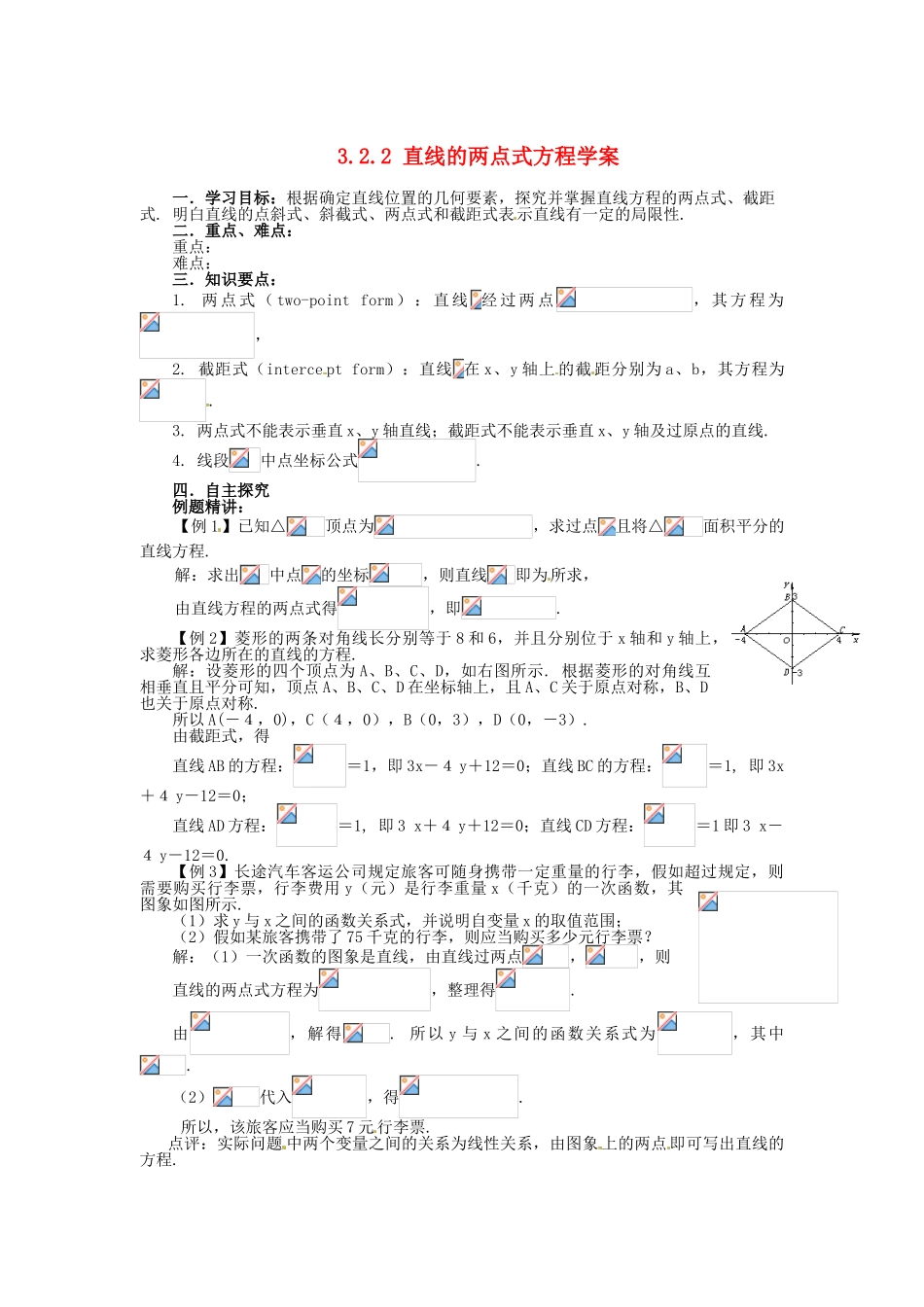 山东省济宁市梁山一中高中数学《3.2.2直线的两点式方程》学案-新人教A版必修2_第1页