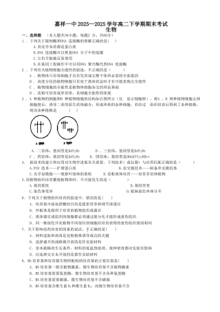 山东省济宁市嘉祥一中2025-2025学年高二下学期期末考试生物试题