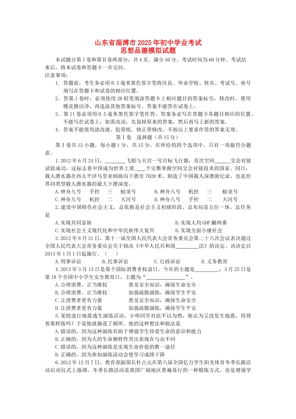 山东省淄博市2025年初中思想品德学业考试模拟试题_第1页