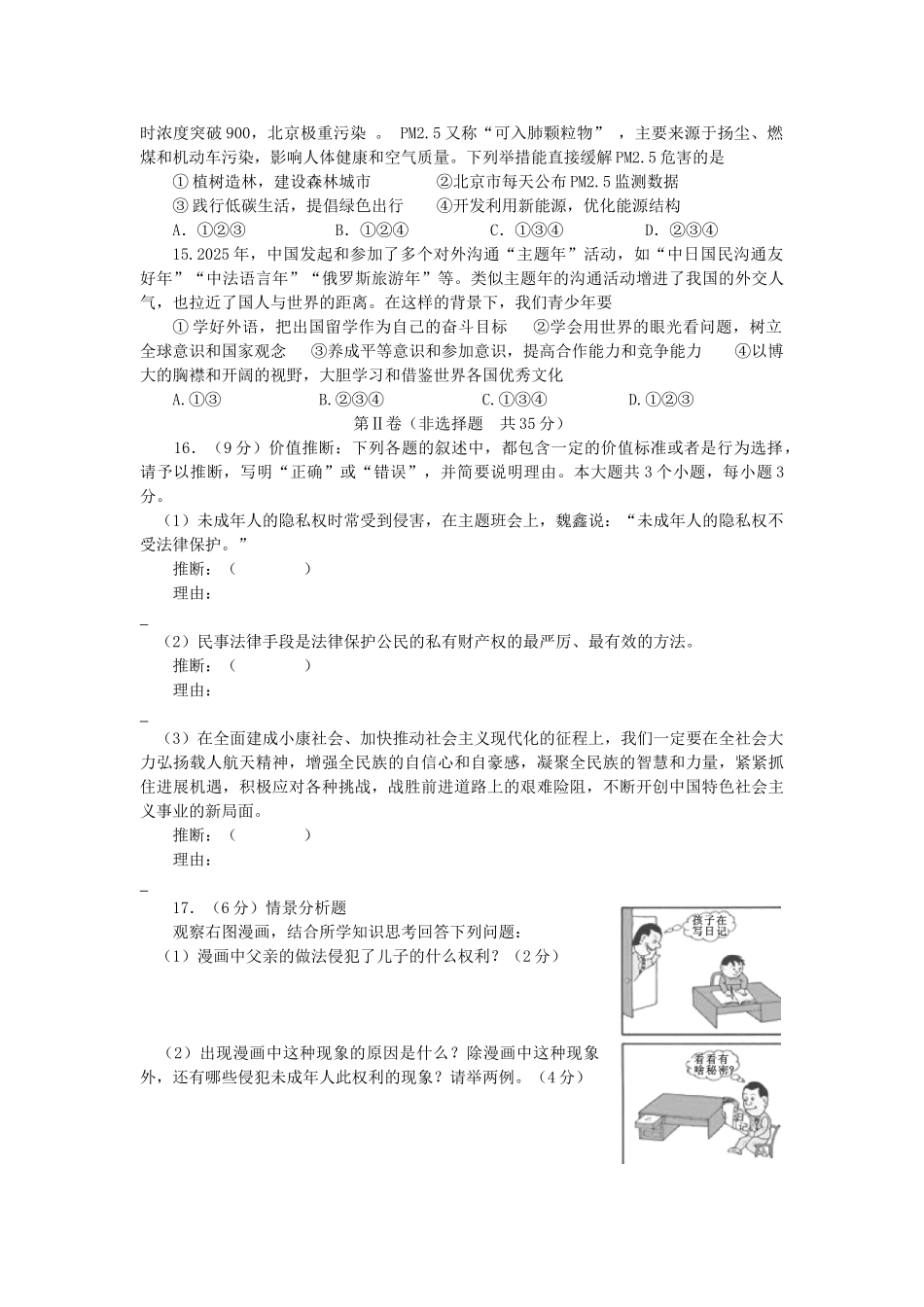 山东省淄博市2025年初中思想品德学业考试模拟试题_第3页