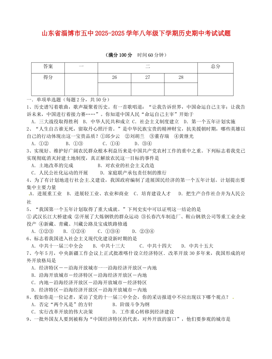 山东省淄博市五中2025-2025学年八年级历史下学期期中试题_第1页