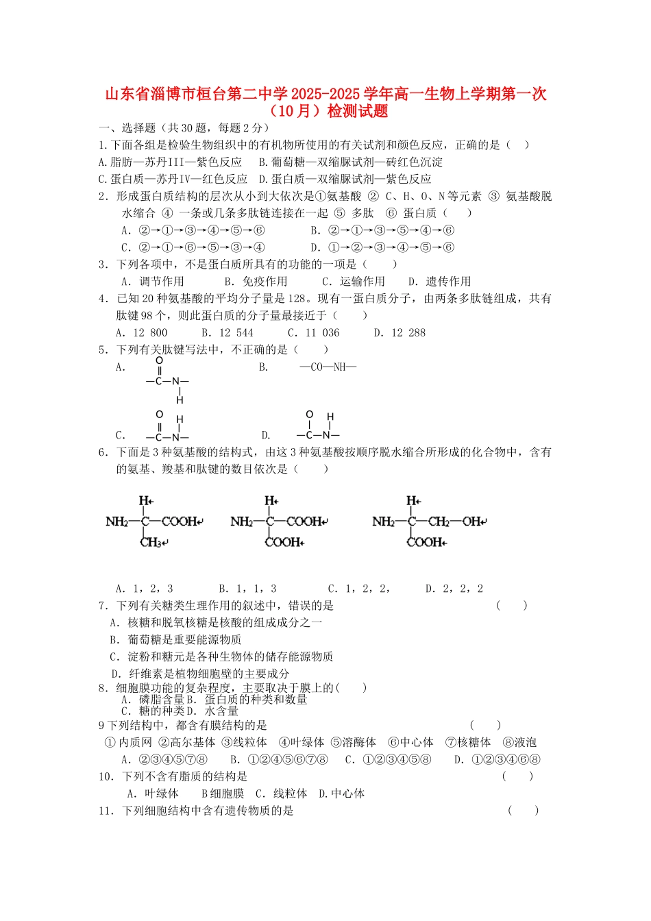山东省淄博市桓台第二中学2025-2025学年高一生物上学期第一次检测试题_第1页