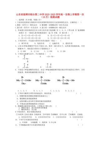 山东省淄博市桓台第二中学2025-2025学年高一生物上学期第一次检测试题