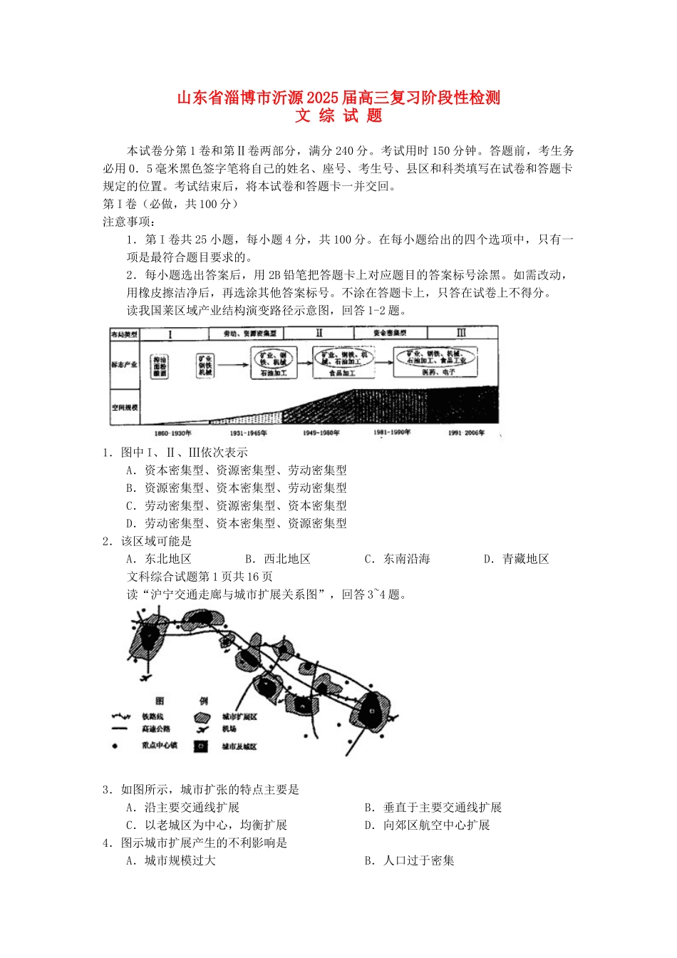 山东省淄博市沂源2025届高三第二次模拟试题文综_第1页