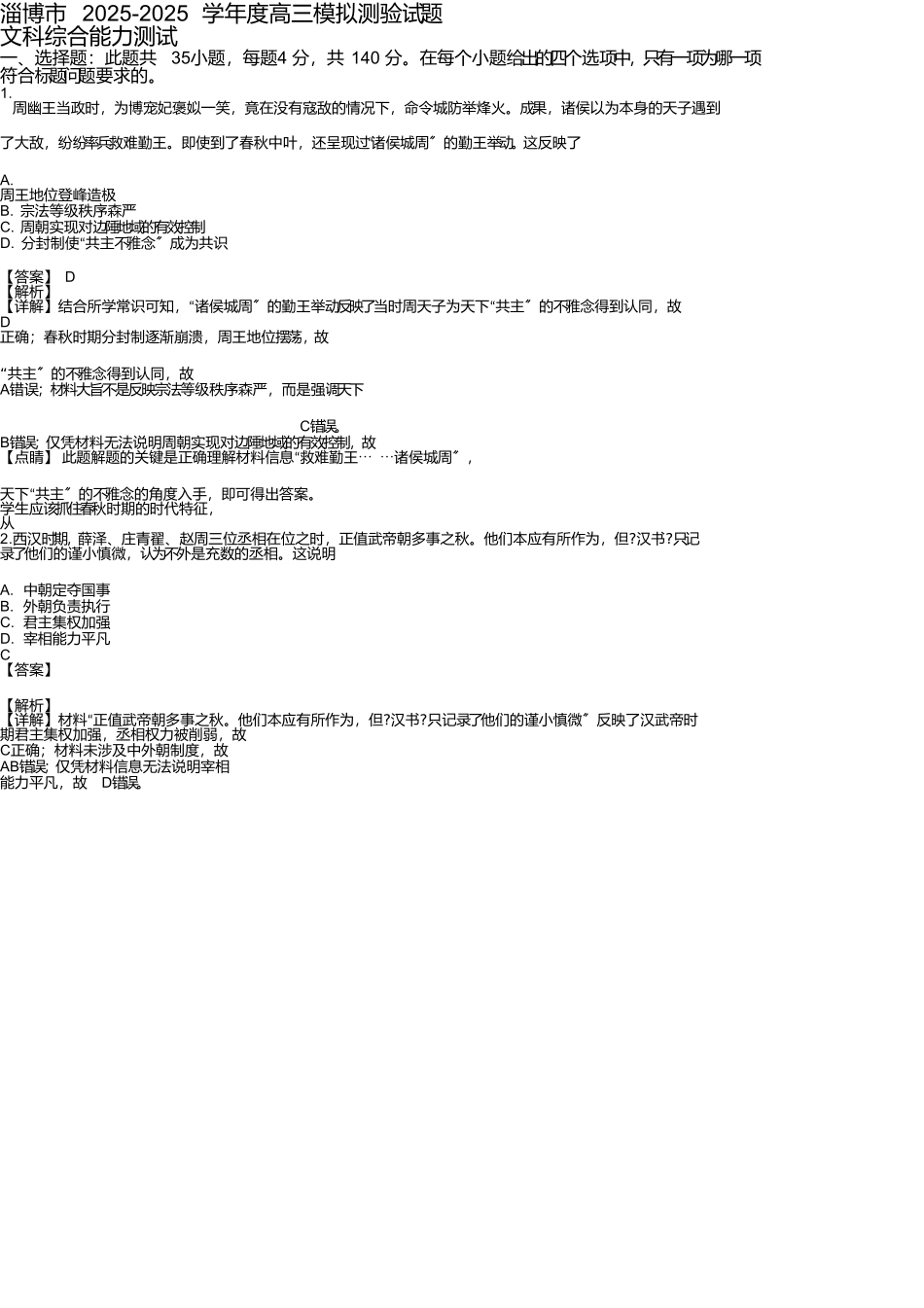 山东省淄博市2025届高三3月一模考试文科综合历史试卷含解析_第1页
