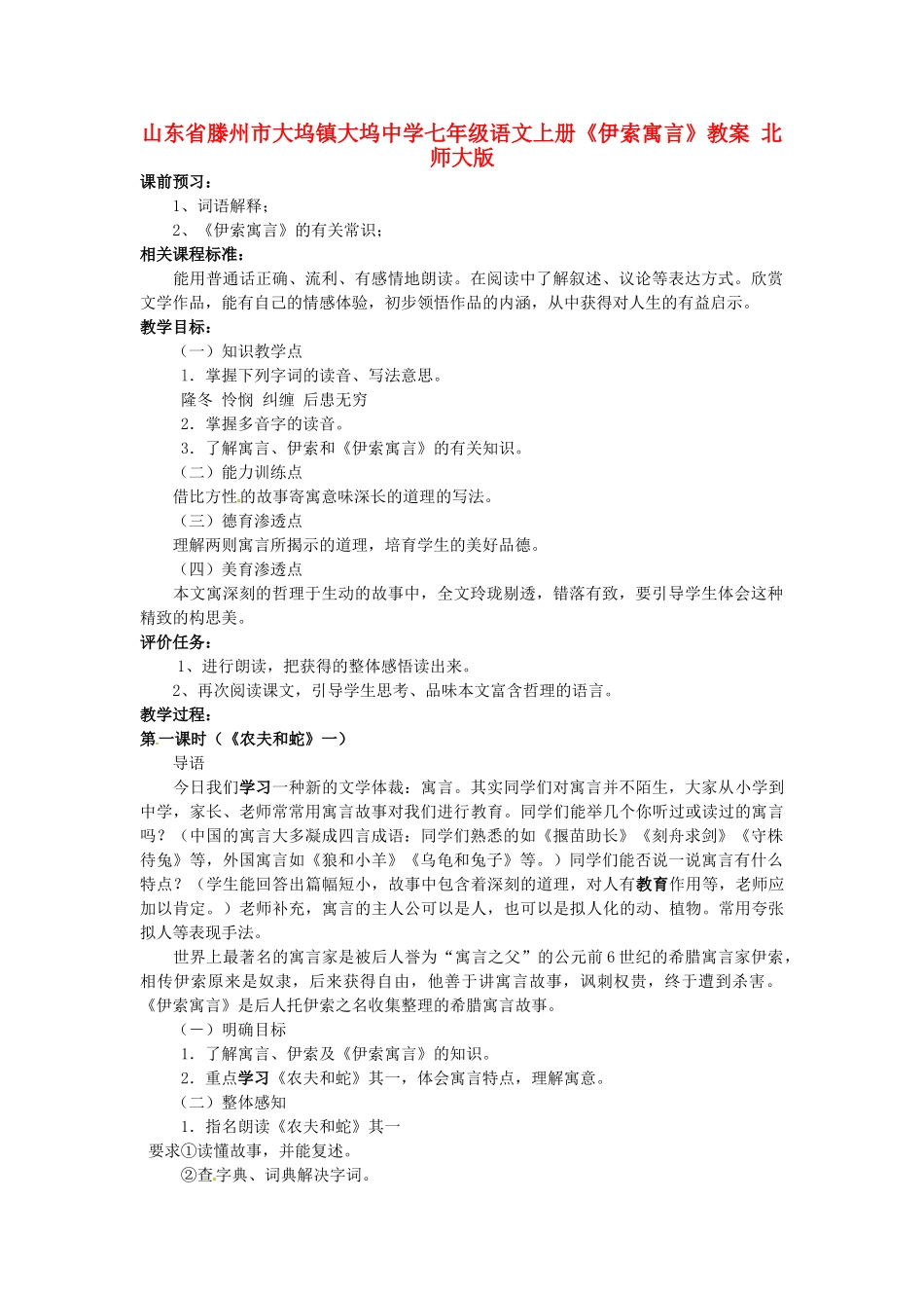 山东省滕州市大坞镇大坞中学七年级语文上册《伊索寓言》教案-北师大版_第1页