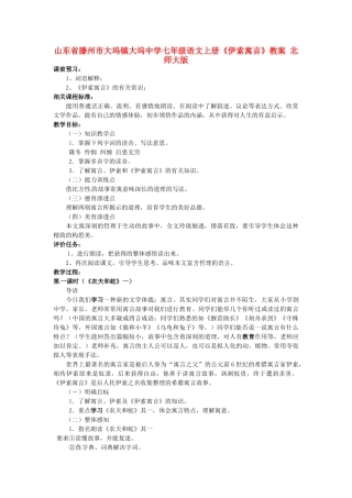 山东省滕州市大坞镇大坞中学七年级语文上册《伊索寓言》教案-北师大版