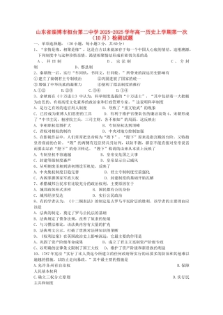 山东省淄博市桓台第二中学2025-2025学年高一历史上学期第一次检测试题