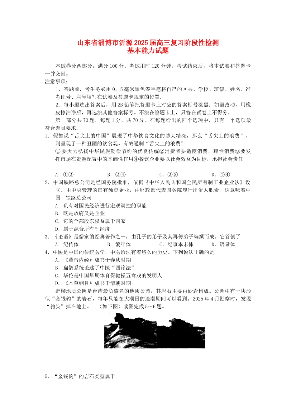 山东省淄博市沂源2025届高三第二次模拟试题基本能力_第1页