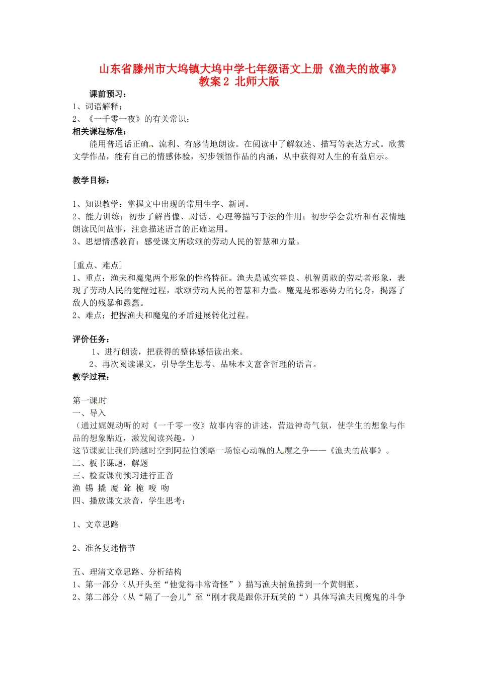 山东省滕州市大坞镇大坞中学七年级语文上册《渔夫的故事》教案2-北师大版_第1页
