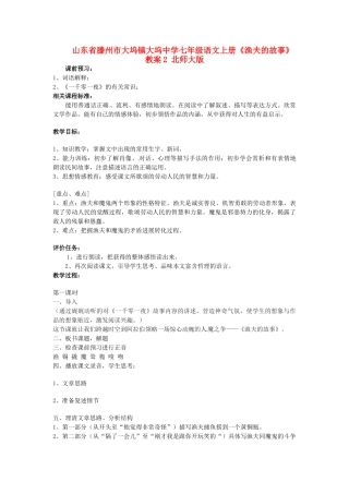 山东省滕州市大坞镇大坞中学七年级语文上册《渔夫的故事》教案2-北师大版