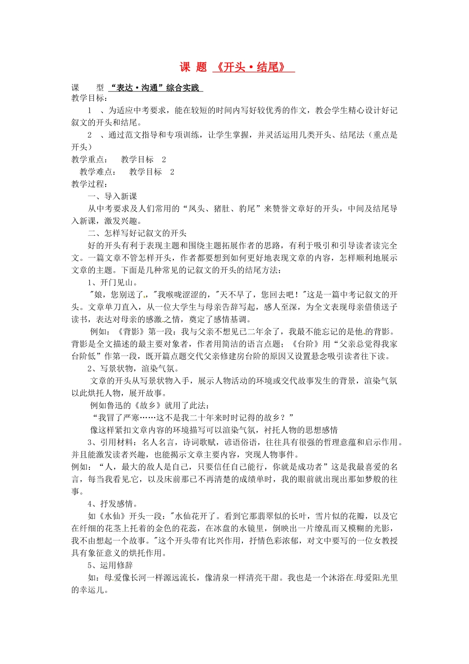 山东省滕州市大坞镇大坞中学九年级语文《开头-结尾》教案1-新人教版_第1页