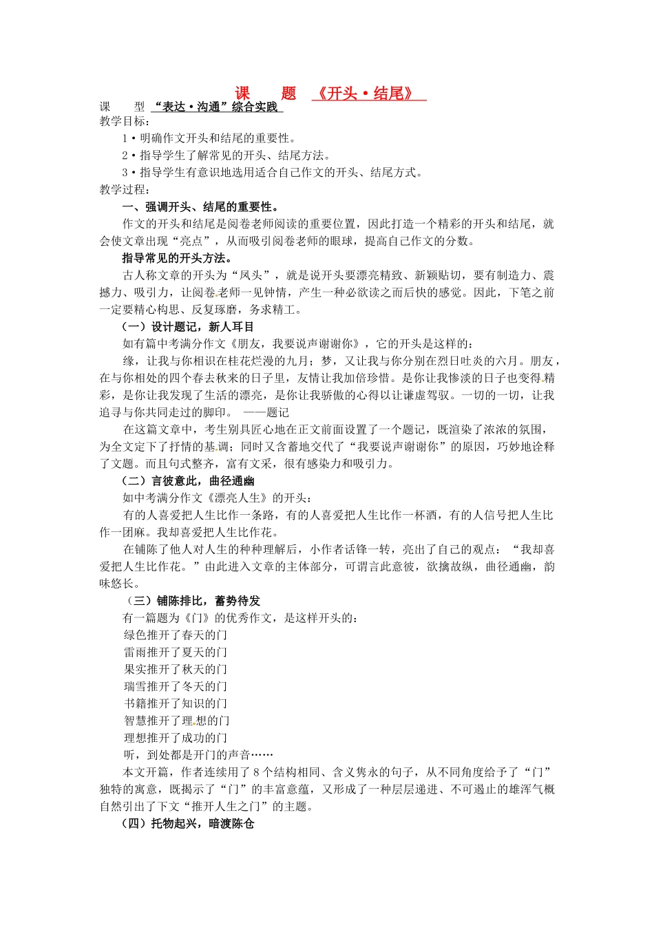 山东省滕州市大坞镇大坞中学九年级语文《开头结尾》教案-新人教版_第1页