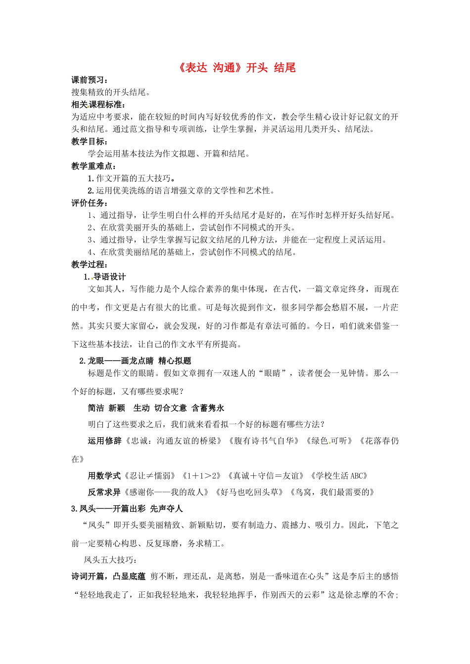 山东省滕州市大坞镇大坞中学九年级语文《表达-交流》开头-结尾教案-新人教版_第1页