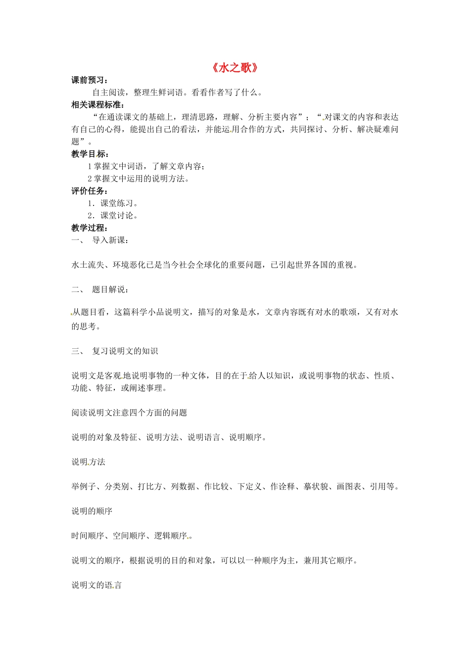 山东省滕州市大坞镇大坞中学八年级语文《水之歌》教案-新人教版_第1页