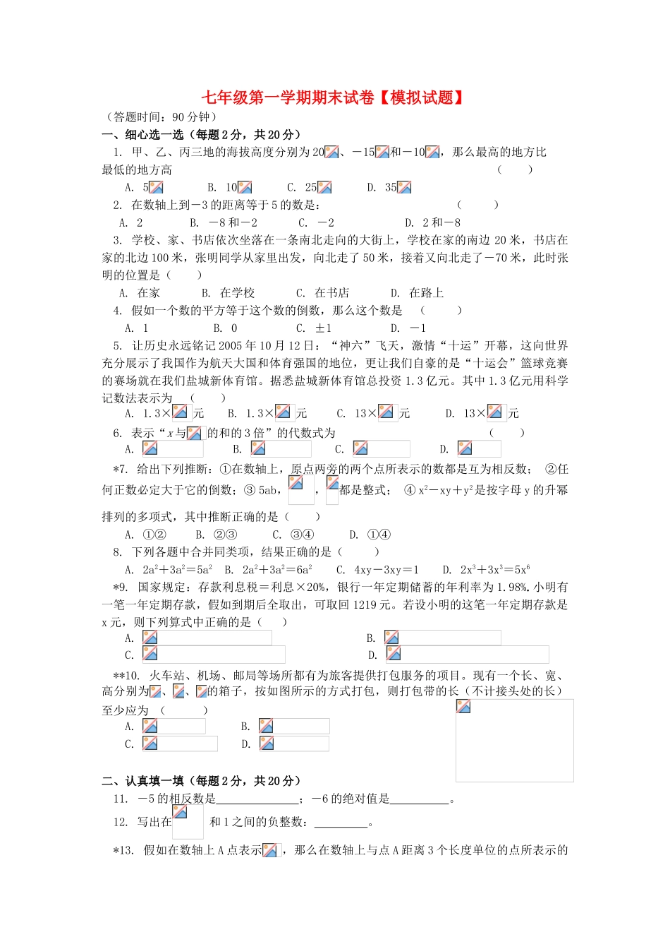 山东省滕州市级索镇2025-2025学年七年级数学上学期期末模拟试卷_第1页