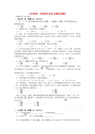 山东省滕州市级索镇2025-2025学年七年级数学上学期期末模拟试卷