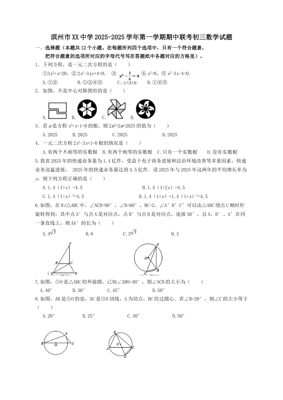 山东省滨州市XX中学学初三上期中联考数学试题含答案_第1页