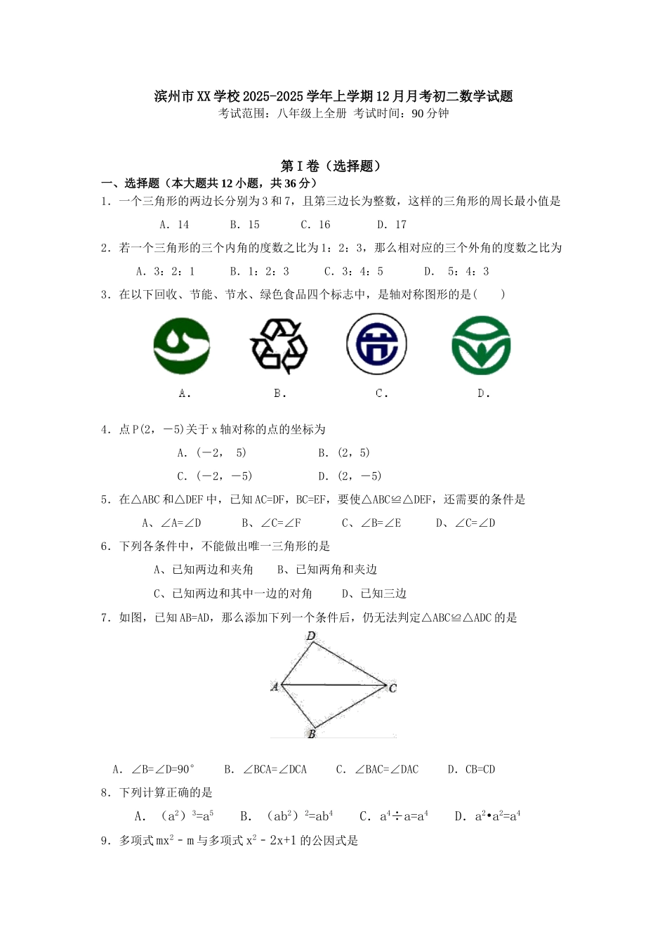 山东省滨州市XX学校学初二上月月考数学试题含答案_第1页