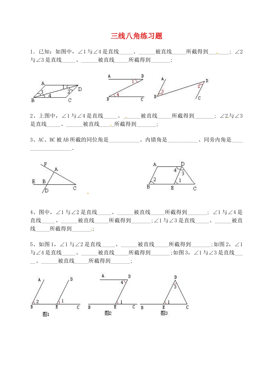山东省滨州市邹平实验中学七年级数学下册-三线八角练习题-新人教版_第1页