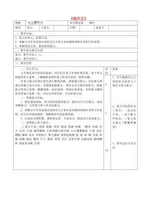 山东省滨州市邹平实验中学七年级语文上册《现代文》教案-新人教版