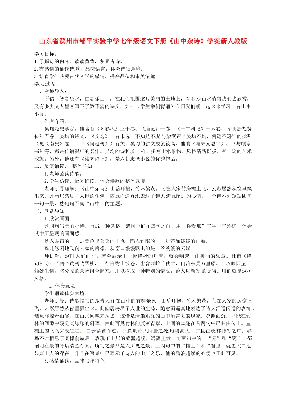 山东省滨州市邹平实验中学七年级语文下册《山中杂诗》学案-新人教版_第1页