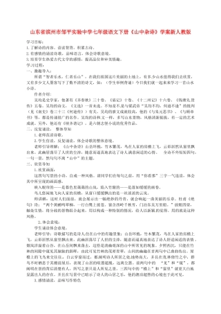 山东省滨州市邹平实验中学七年级语文下册《山中杂诗》学案-新人教版