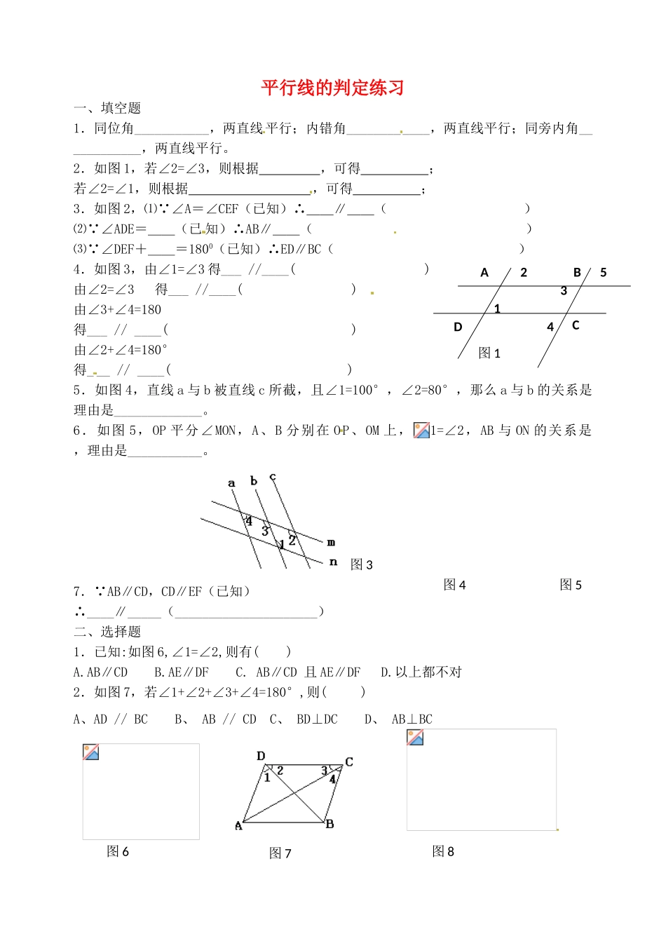 山东省滨州市邹平实验中学七年级数学下册-平行线的判定练习-新人教版_第1页